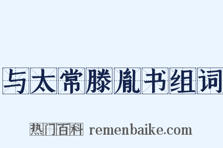 与太常滕胤书组词是什么意思的图片